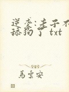 逆袭:老子不当舔狗了 txt