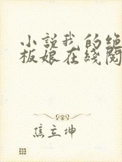 小说我的绝色老板娘在线阅读