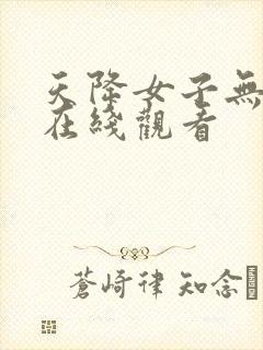 天降女子无删减在线观看封面