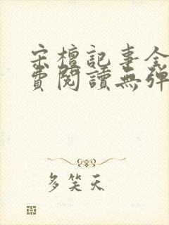 宋檀记事全文免费阅读无弹窗封面