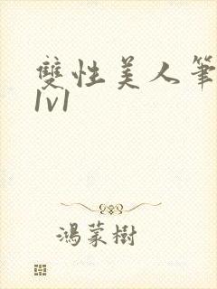 双性美人笔趣阁1v1