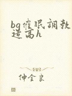 bg催眠调教改造高h