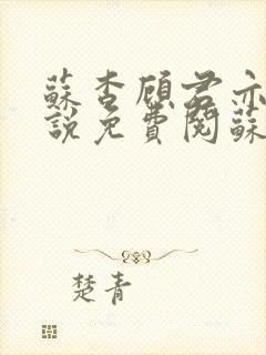 苏杳顾君亦的小说免费阅苏家有女