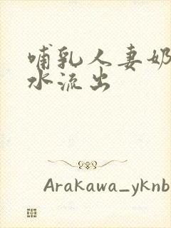 哺乳人妻奶头奶水流出