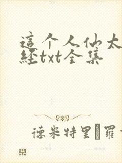 这个人仙太过正经txt全集