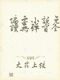 偏要小说免费阅读无弹窗全文