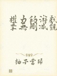 权力的游戏第八季无删减观看