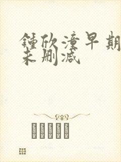 钟欣潼早期三级未删减