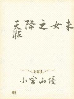 天降之女未删减版