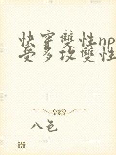 快穿双性np一受多攻双性