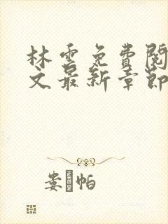 林云免费阅读全文最新章节免费阅读封面