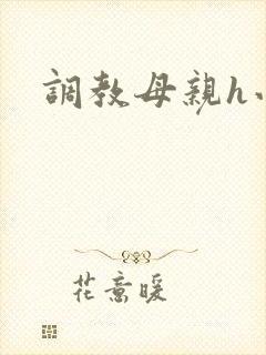 调教母亲h小说