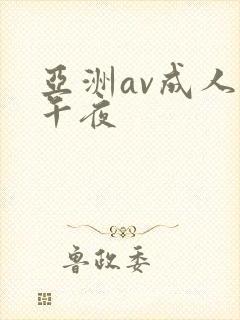亚洲av成人网午夜封面