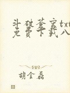 斗破苍穹txt免费下载八零电子书