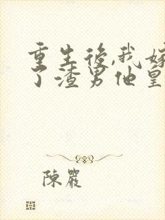 重生后,我嫁给了渣男他皇叔