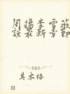 周扬李雪薇的小说最新章节更新