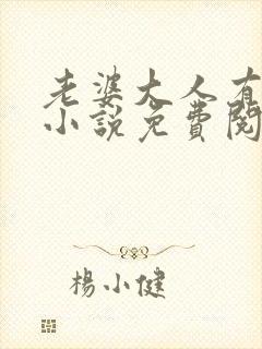 老婆大人有点暖小说免费阅读全文