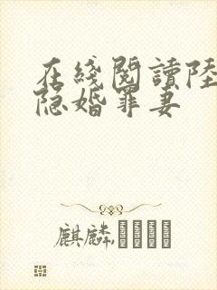 在线阅读陆少的隐婚罪妻封面