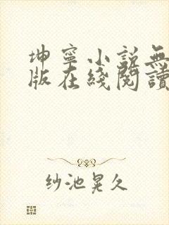 坤宁小说无删减版在线阅读