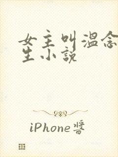 女主叫温念的重生小说