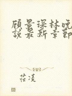 顾景琛林晚栀小说最新章节免费阅读