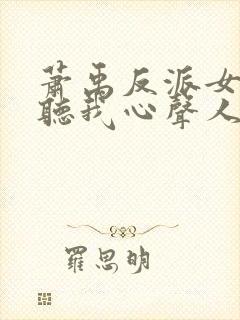 萧禹反派女主偷听我心声人设崩了