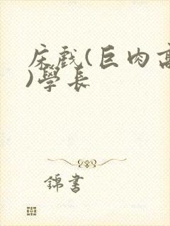 床戏(巨肉高h)学长