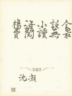 杨洛小说全文免费阅读无最新章节封面