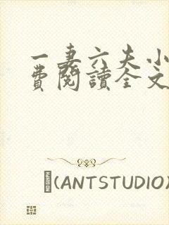 一妻六夫小说免费阅读全文