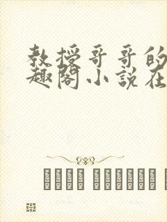 教授哥哥的狗笔趣阁小说在线阅读封面