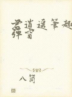 君逍遥笔趣阁无弹窗