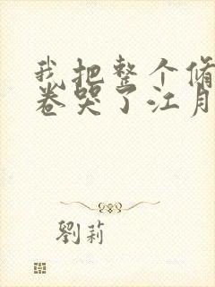 我把整个修真界卷哭了江月白