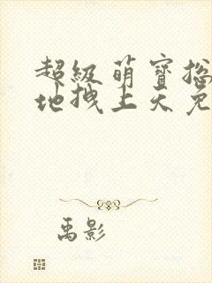 超级萌宝总裁爹地拽上天免费阅读封面