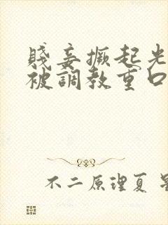 贱妾撅起光屁股被调教重口