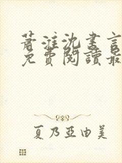 萧淮沈书言全文免费阅读最新章节更