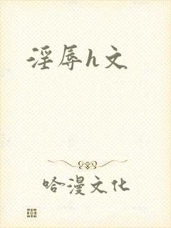 淫辱h文