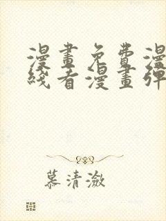 漫画免费漫画在线看漫画弹窗