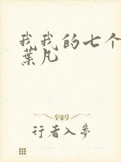 我我的七个嫂子叶凡封面