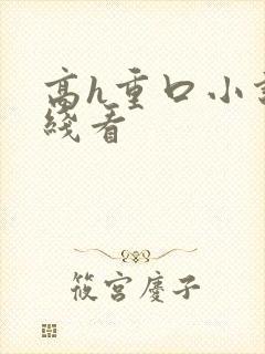 高h重口小说在线看