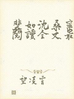 裴如沈桑宁免费阅读全文最新章节更新封面