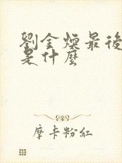 刘金焕最后结局是什么