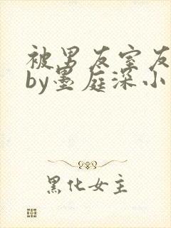 被男友室友认错by墨庭深小说