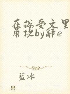 在总受文里抢主角攻by辞e封面