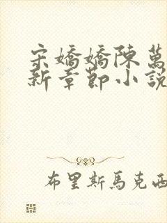 宋娇娇陈万里最新章节小说免费阅读封面