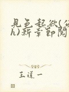 见色起欲(公媳h)新章节阅读小说