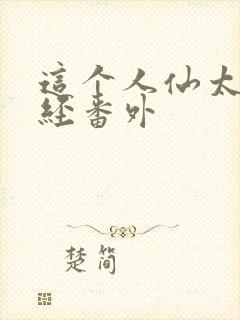 这个人仙太过正经番外