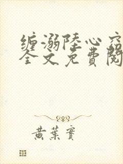 缠溺陆心窈小说全文免费阅读封面