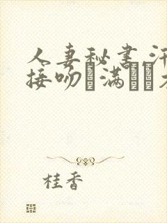 人妻秘书,汗と接吻に满ちた木下凛封面