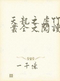 天龙之虚竹戏花丛全文阅读免费