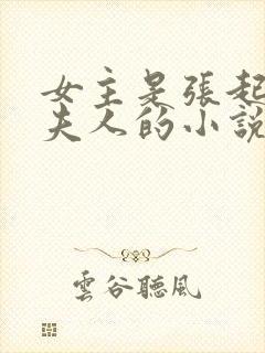 女主是张起灵的夫人的小说